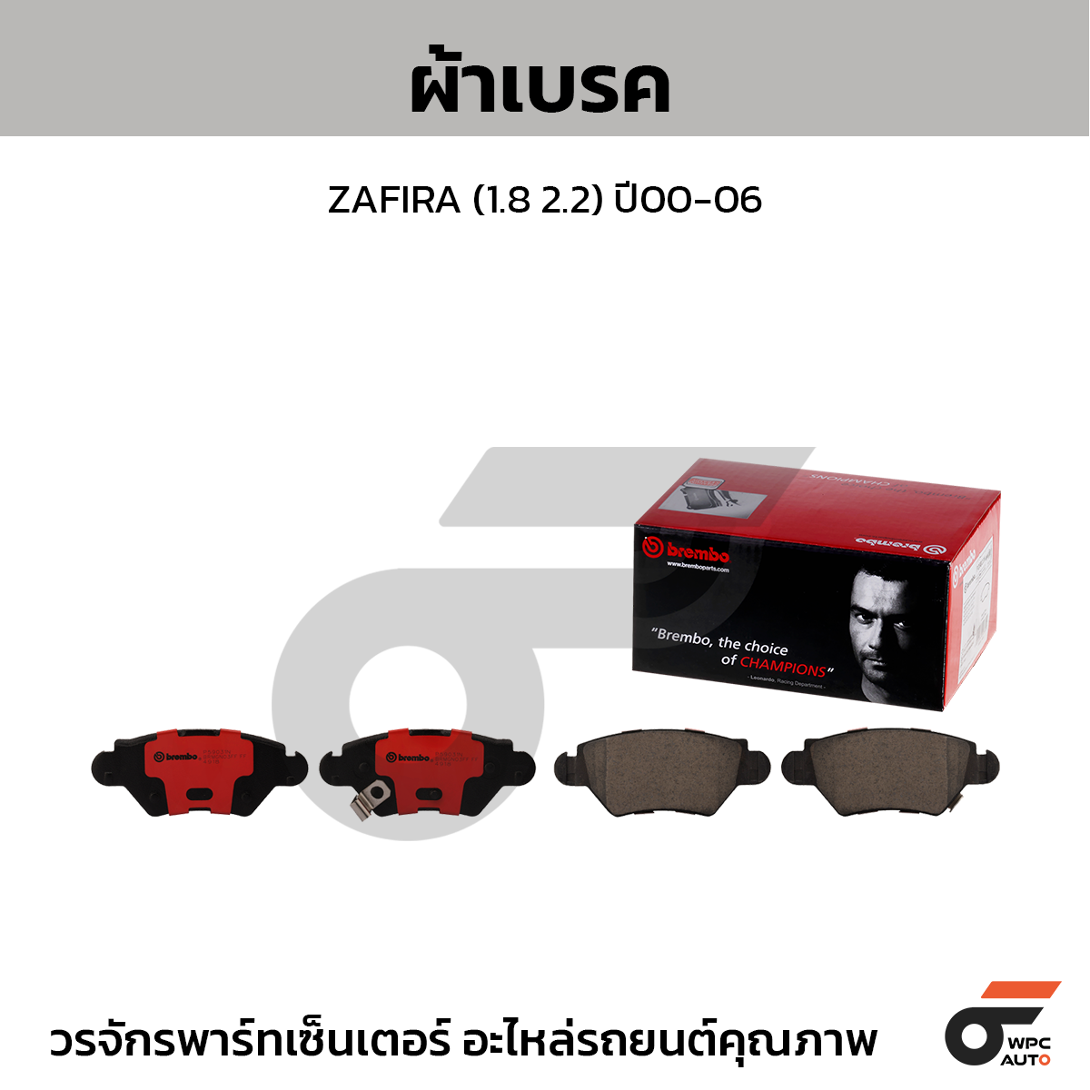 BREMBO ผ้าเบรค ZAFIRA (1.8 2.2) ปี00-06