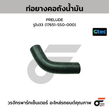 CTEC ท่อยางคอถังน้ำมัน CITY ปี03, JAZZ ปี04  รูใน33 (17651-SAA-010)