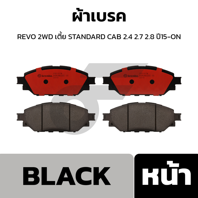 BREMBO ผ้าเบรคหน้า REVO 2WD เตี้ย STANDARD CAB 2.4 2.7 2.8 ปี15-ON