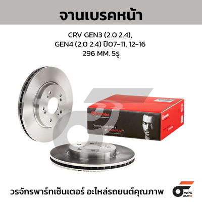 BREMBO จานเบรคหน้า CRV GEN3 (2.0 2.4), GEN4 (2.0 2.4) ปี07-11, 12-16 | 296 MM. 5รู