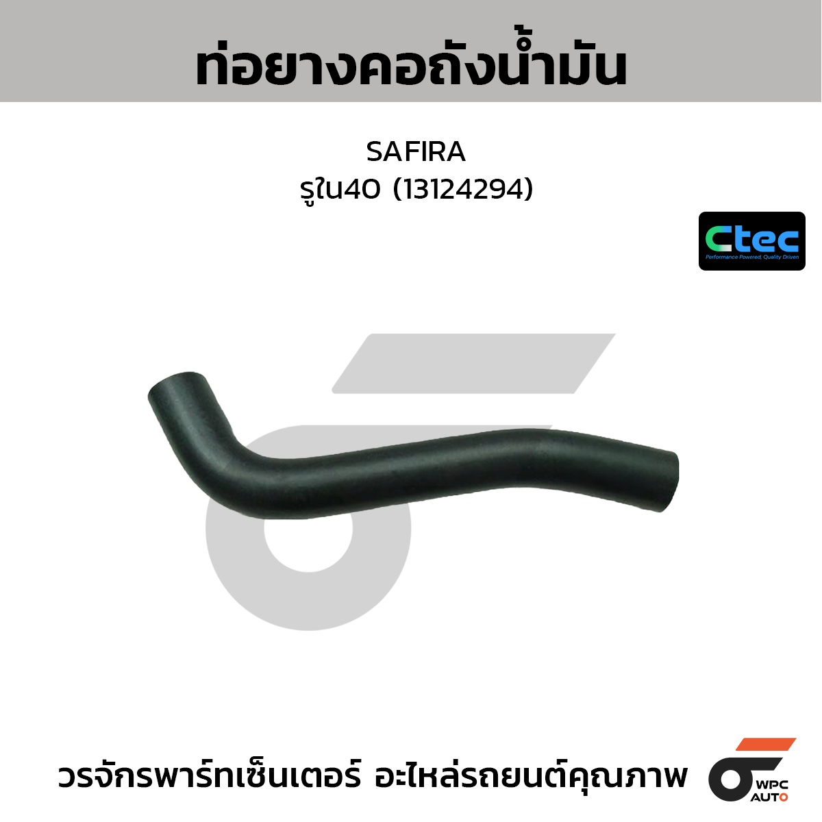 CTEC ท่อยางคอถังน้ำมัน SAFIRA  รูใน40 (13124294)