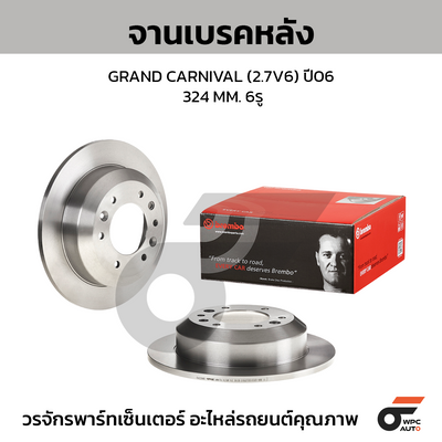 BREMBO จานเบรคหลัง KIA GRAND CARNIVAL 2.7V6 ปี06 |324MM. 5รู