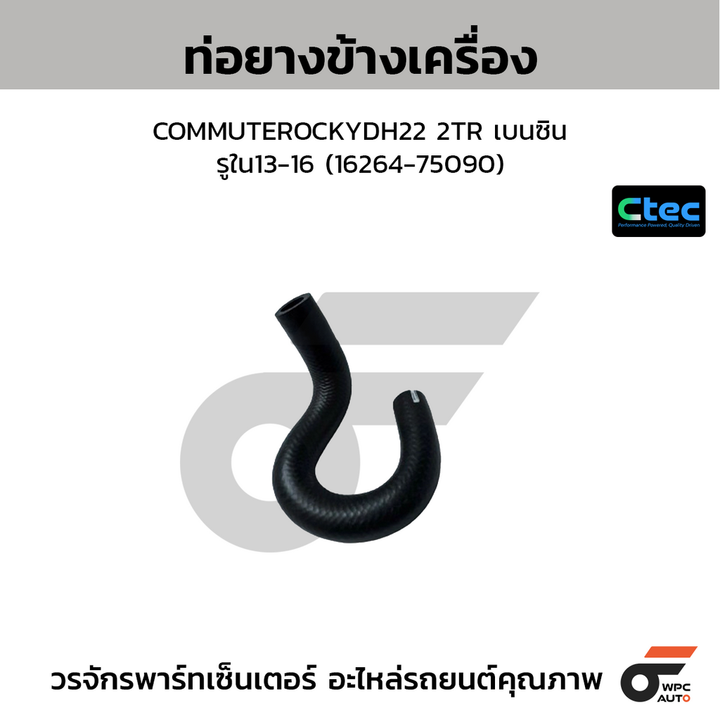 CTEC ท่อยางข้างเครื่อง COMMUTEROCKYDH22 2TR เบนซิน  รูใน13-16 (16264-75090)