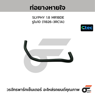 CTEC ท่อยางหายใจ SLYPHY 1.8 MR18DE  รูใน10 (11826-3RC1A)