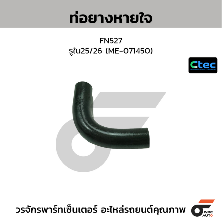 CTEC ท่อยางหายใจ FN527  รูใน25/26 (ME-071450)