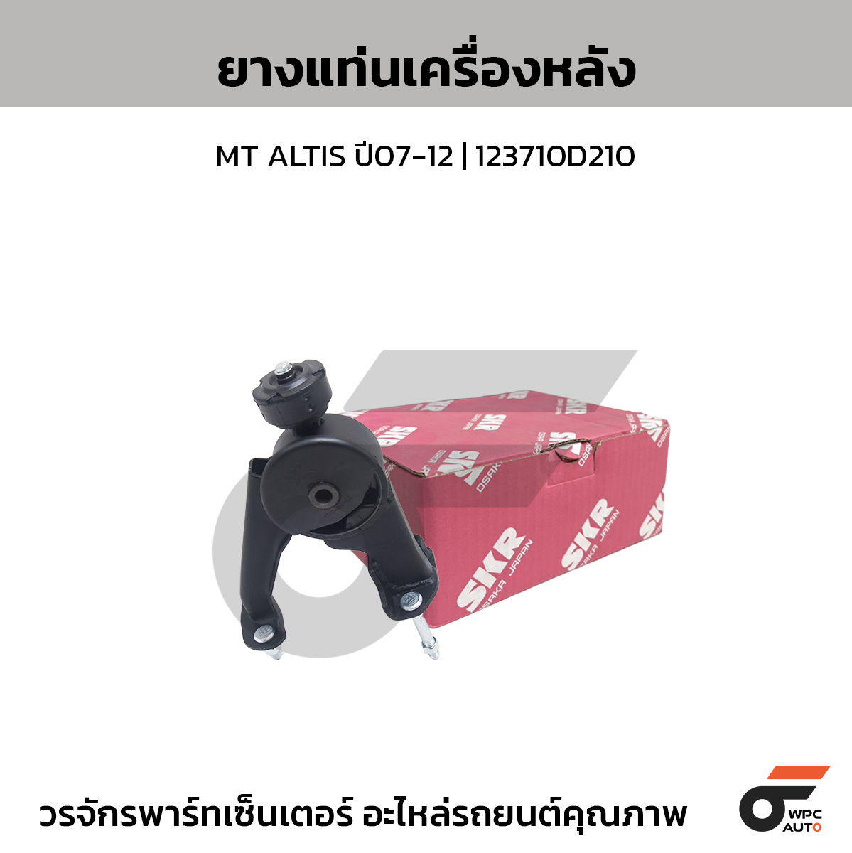 SKR ยางแท่นเครื่องหลัง MT ALTIS ปี07-12 | 123710D210