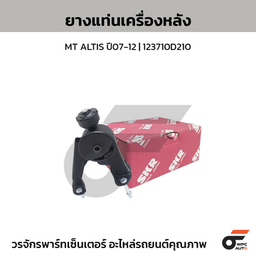 SKR ยางแท่นเครื่องหลัง MT ALTIS ปี07-12 | 123710D210