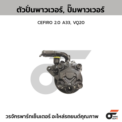 CTEC ตัวปั่นพาวเวอร์, ปั๊มพาวเวอร์ CEFIRO 2.0 A33, VQ20