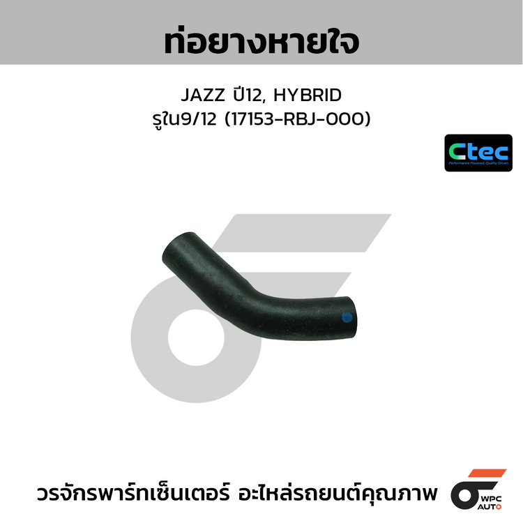 CTEC ท่อยางหายใจ JAZZ ปี12, HYBRID  รูใน9/12 (17153-RBJ-000)