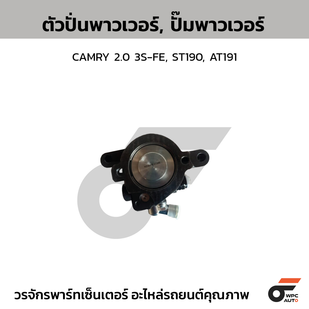 CTEC ตัวปั่นพาวเวอร์, ปั๊มพาวเวอร์ CAMRY 2.0 3S-FE, ST190, AT191