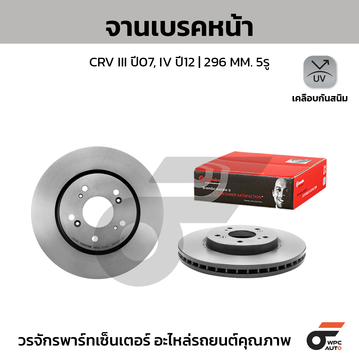 BREMBO จานเบรคหน้า CRV GEN3 2.0 2.4, GEN4 2.0 2.4 ปี 07-11, 12-16 |296MM. 6รู