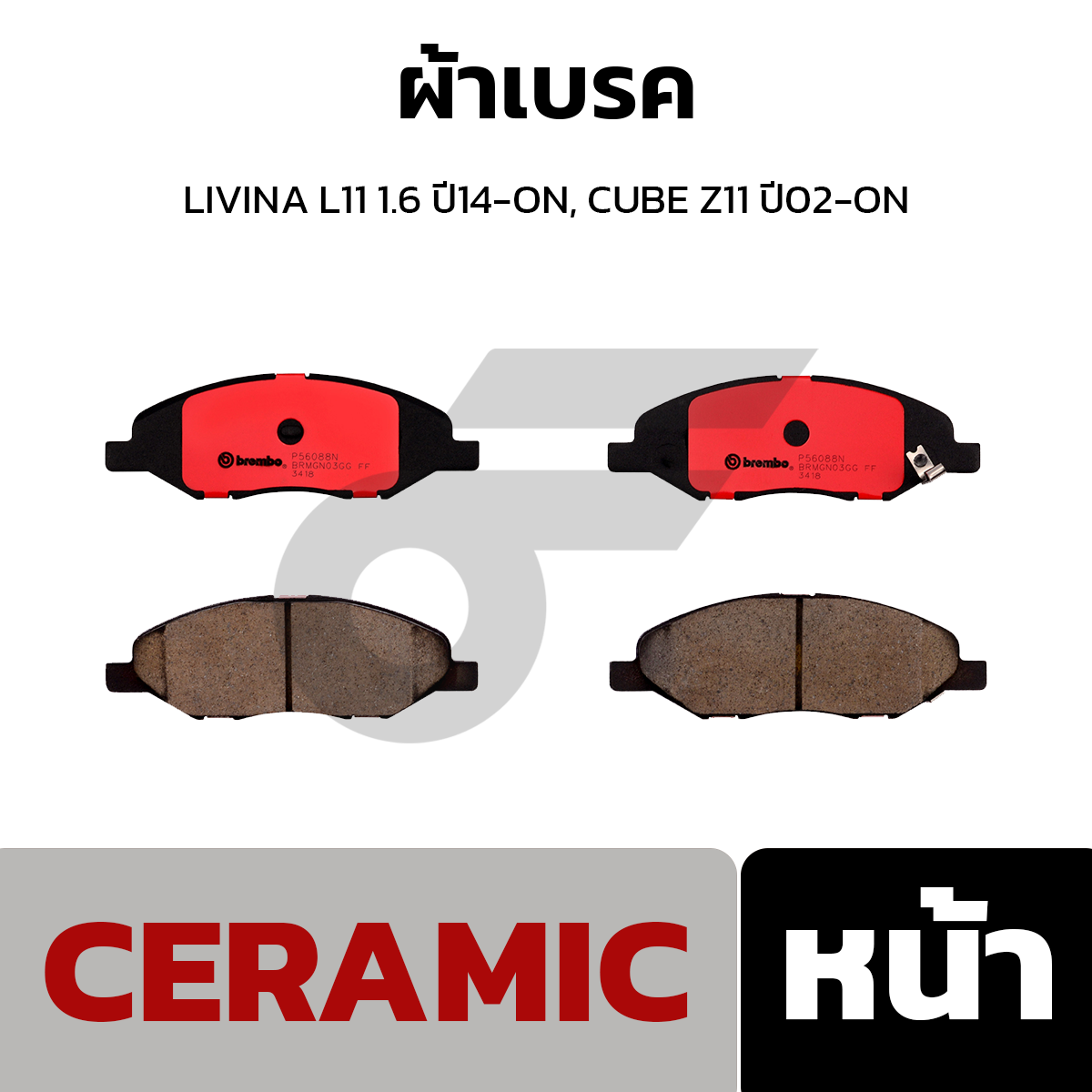 BREMBO ผ้าเบรค LIVINA L11 1.6 ปี14-ON, CUBE Z11 ปี02-ON