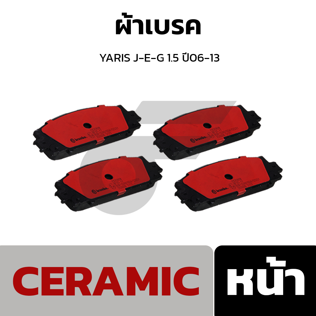 BREMBO ผ้าเบรค YARIS J-E-G 1.5 ปี06-13