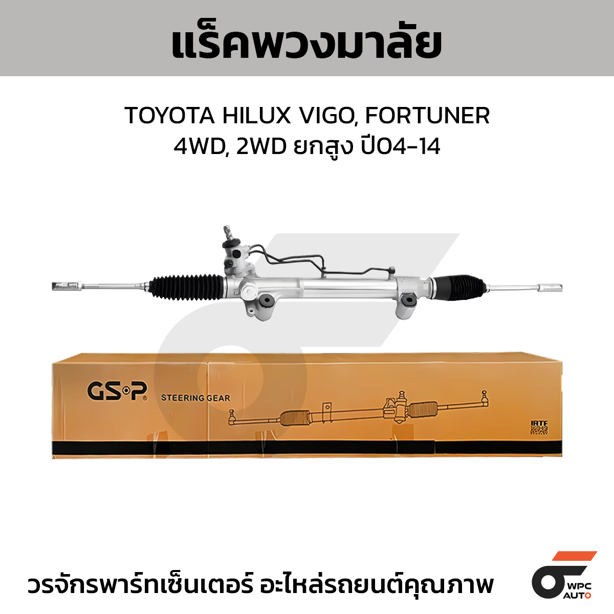 GSP แร็คพวงมาลัย HILUX VIGO, FORTUNER 4WD, 2WD ยกสูง ปี04-14