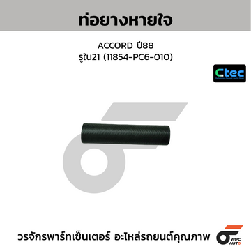 CTEC ท่อยางหายใจ ACCORD ปี88  รูใน21 (11854-PC6-010)