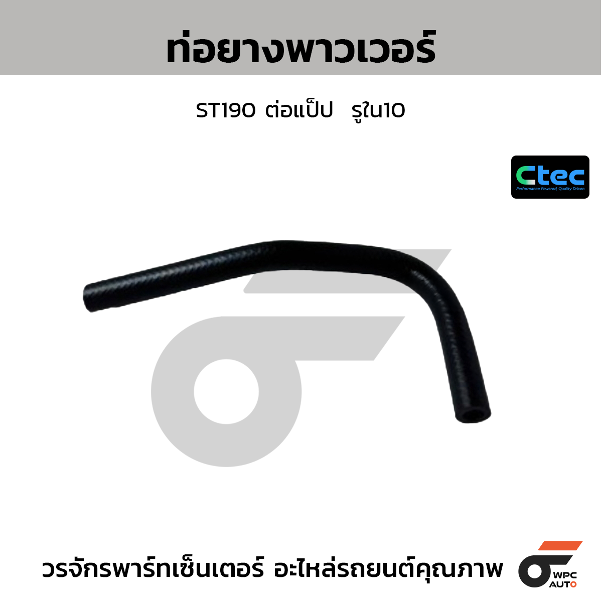 CTEC ท่อยางพาวเวอร์ ST190 ต่อแป็ป  รูใน10
