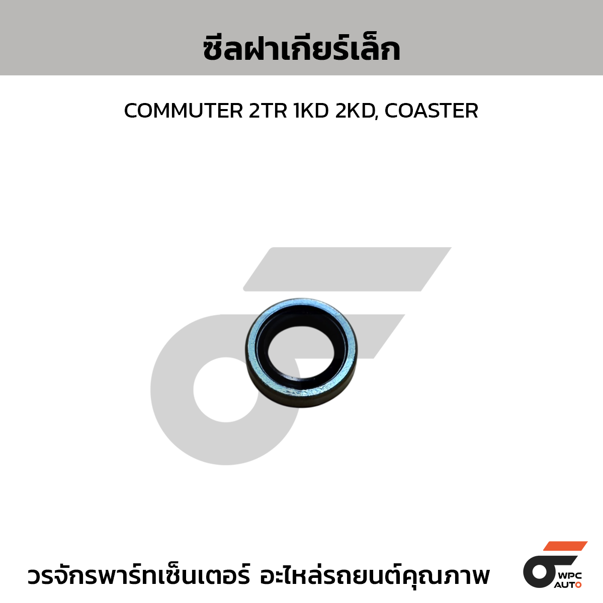 NOK ซีลฝาเกียร์เล็ก COMMUTER 2TR 1KD 2KD, COASTER