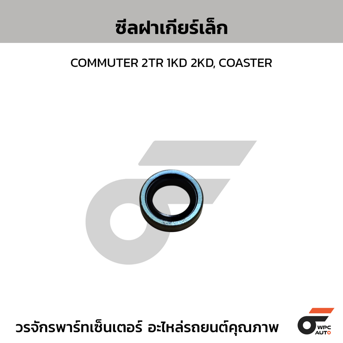 NOK ซีลฝาเกียร์เล็ก COMMUTER 2TR 1KD 2KD, COASTER