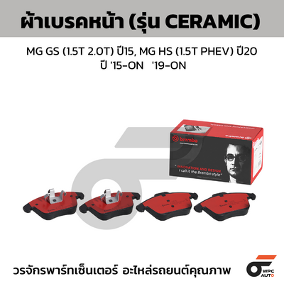 BREMBO ผ้าเบรคหน้า MG GS (1.5T 2.0T) ปี15, MG HS (1.5T PHEV) ปี20 ปี  '15-ON   '19-ON