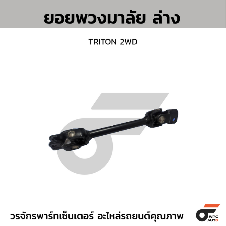 CTEC ยอยพวงมาลัย บน TRITON 2WD