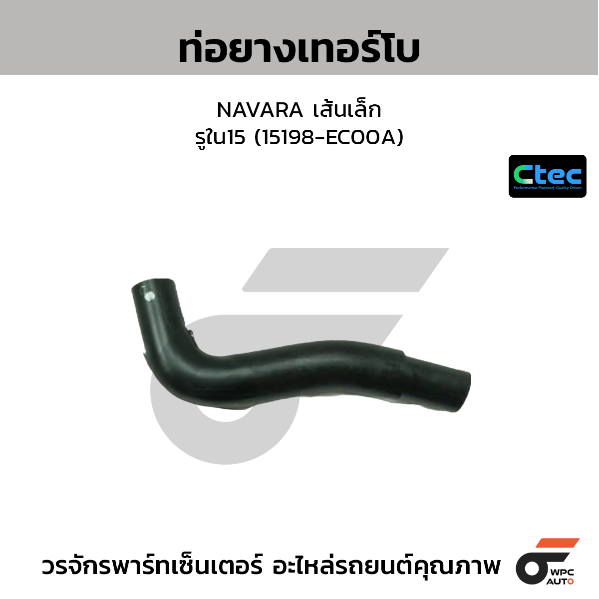 CTEC ท่อยางเทอร์โบ NAVARA เส้นเล็ก  รูใน15 (15198-EC00A)