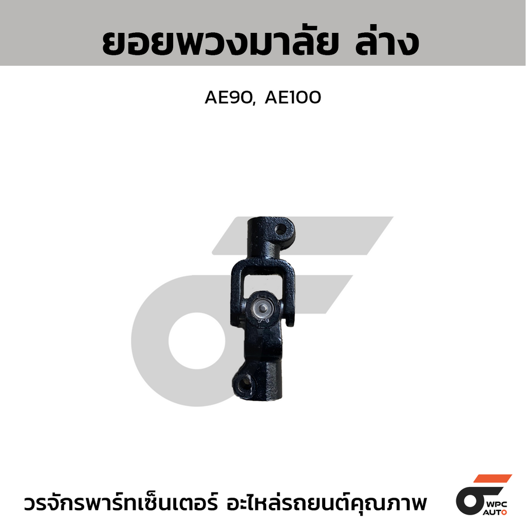 CTEC ยอยพวงมาลัย ล่าง AE90, AE100