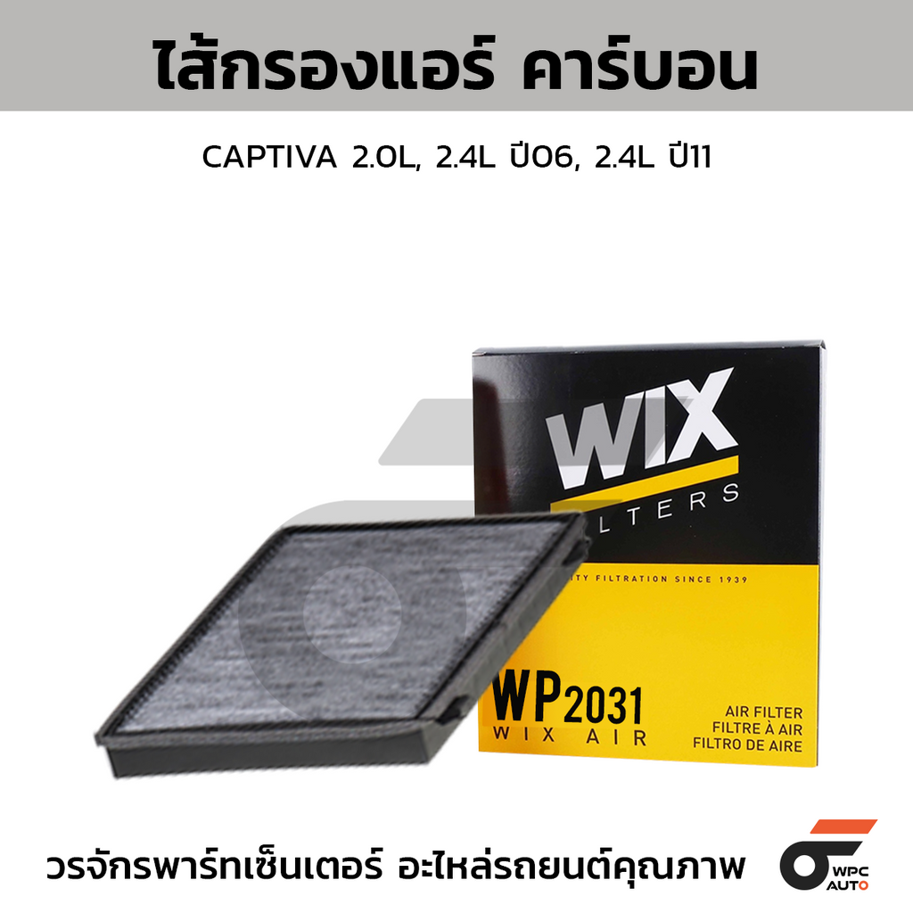 WIX ไส้กรองแอร์ คาร์บอน CAPTIVA 2.0L, 2.4L ปี06, 2.4L ปี11