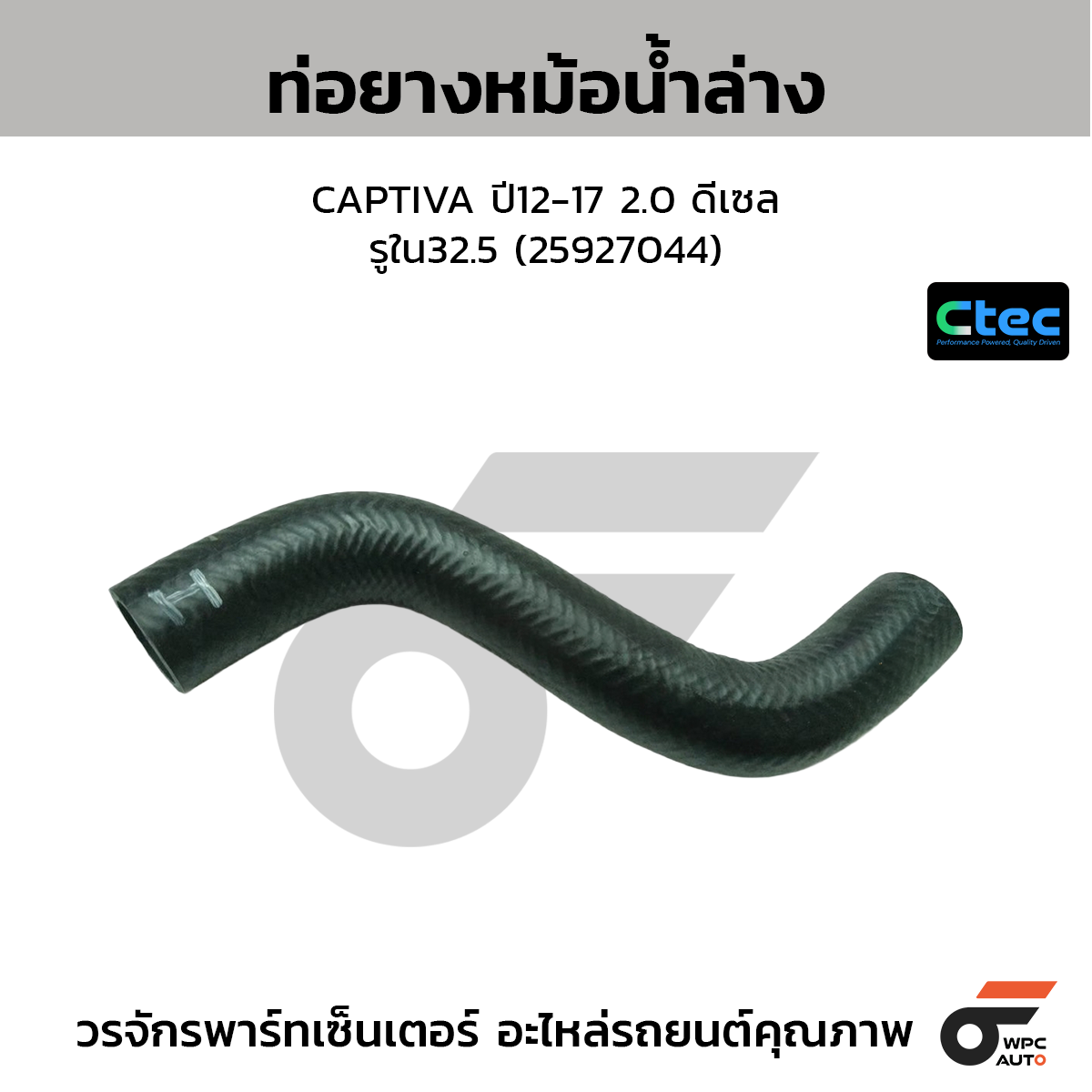 CTEC ท่อยางหม้อน้ำล่าง CAPTIVA ปี12-17 2.0 ดีเซล  รูใน32.5 (25927044)