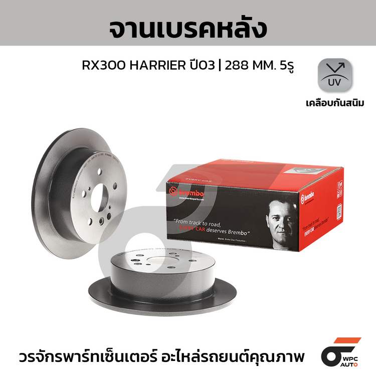 BREMBO จานเบรคหลัง RX300 HARRIER ปี03 | 288 MM. 5รู