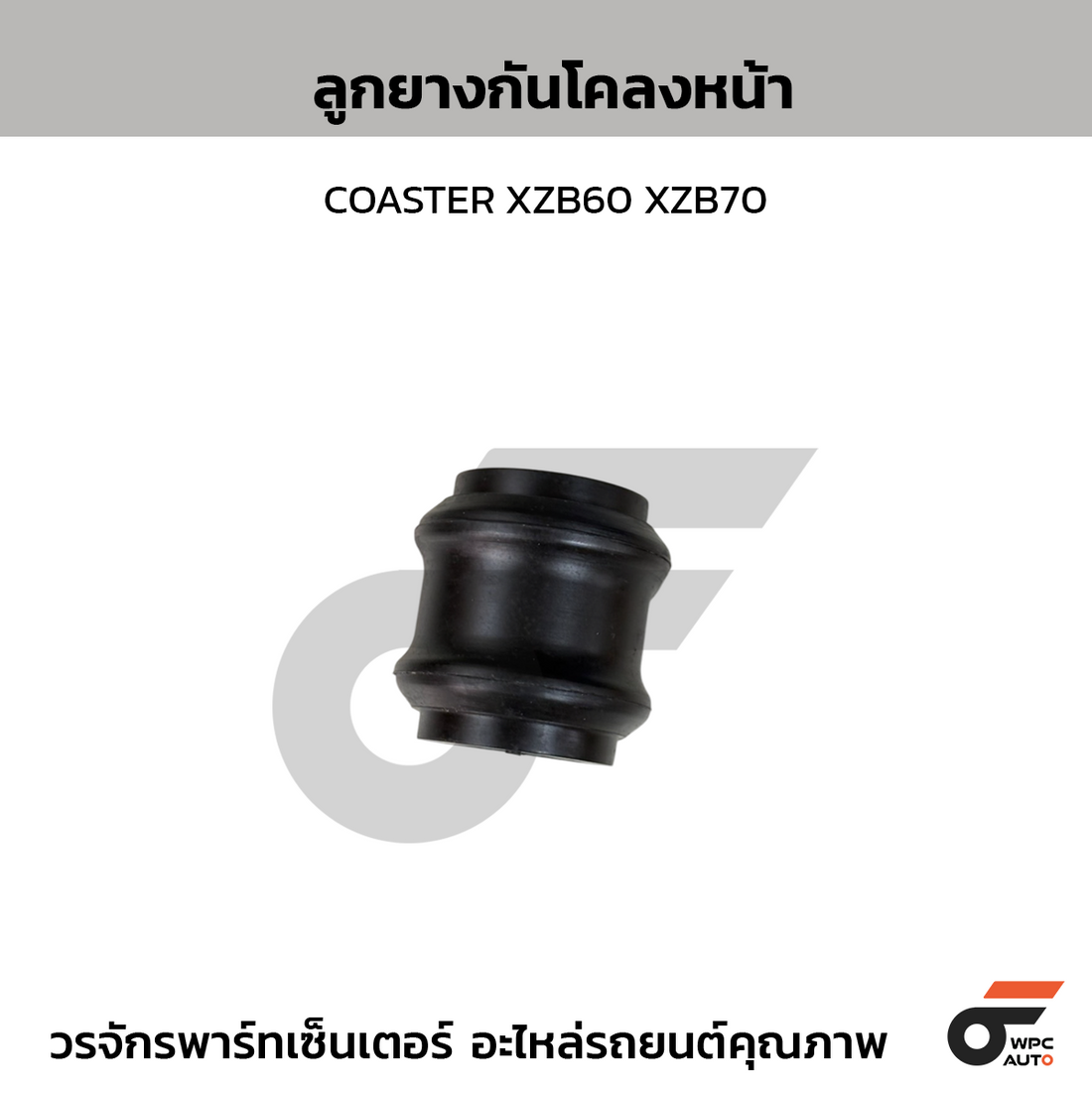 NIPPON ลูกยางกันโคลง หน้า COASTER XZB60 XZB70