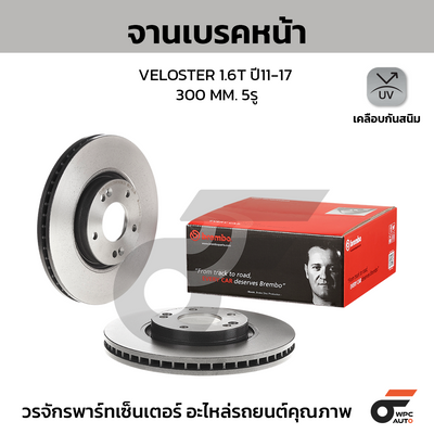 BREMBO จานเบรคหน้า VELOSTER 1.6T ปี11-17 |300MM. 5รู