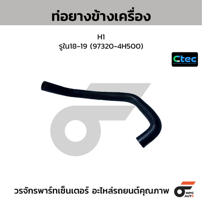 CTEC ท่อยางข้างเครื่อง H1  รูใน18-19 (97320-4H500)