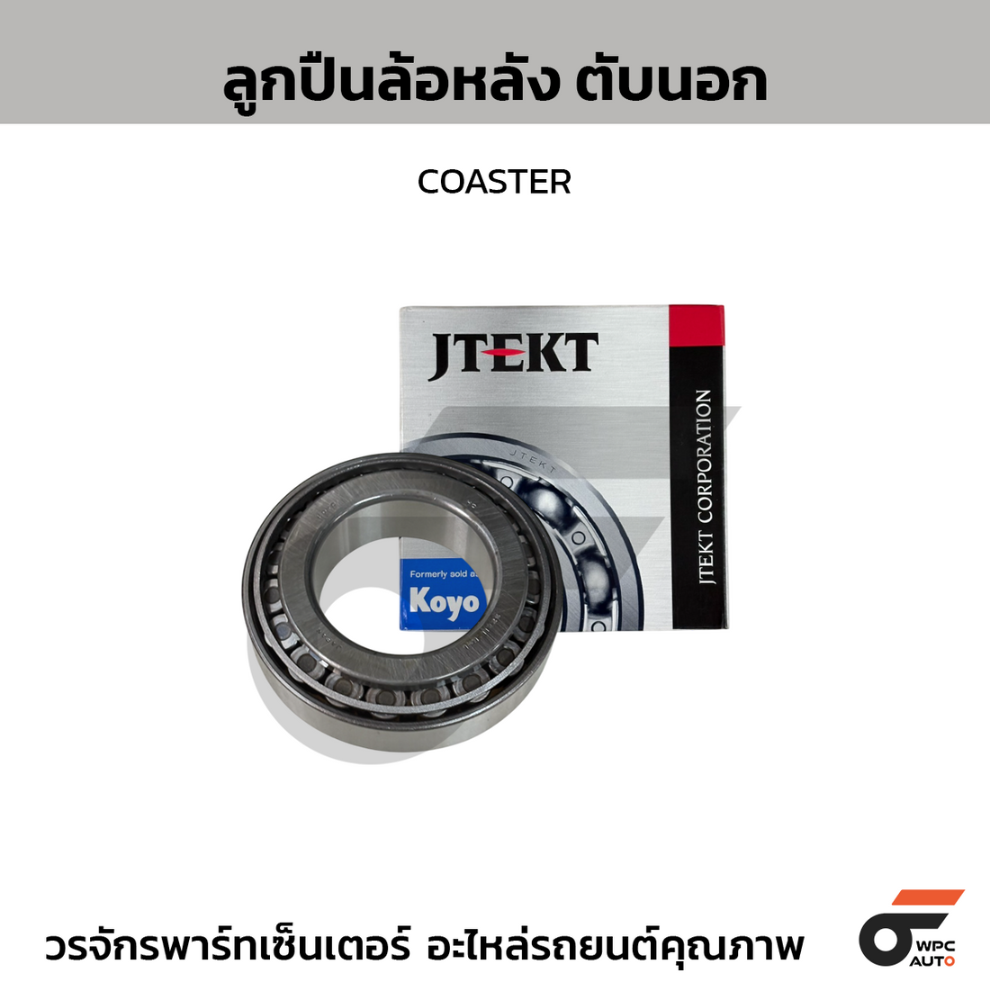 KOYO ลูกปืนล้อหลัง ตับนอก COASTER