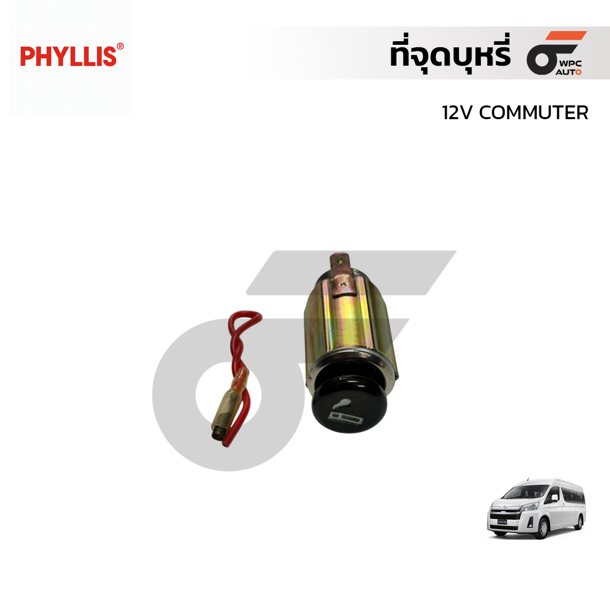 PHYLLIS ที่จุดบุหรี่ 12V COMMUTER