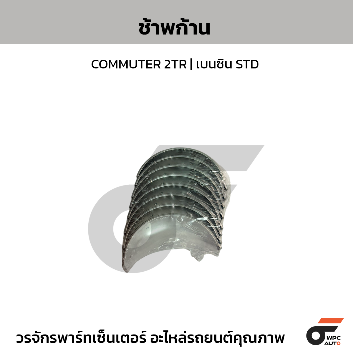 TOYOTA-OE ช้าพก้าน COMMUTER 2TR | เบนซิน STD