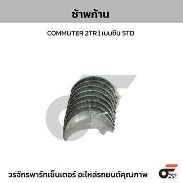 TOYOTA-OE ช้าพก้าน COMMUTER 2TR | เบนซิน STD