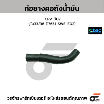CTEC ท่อยางคอถังน้ำมัน CRV ปี07  รูใน33/36 (17651-SWE-E02)