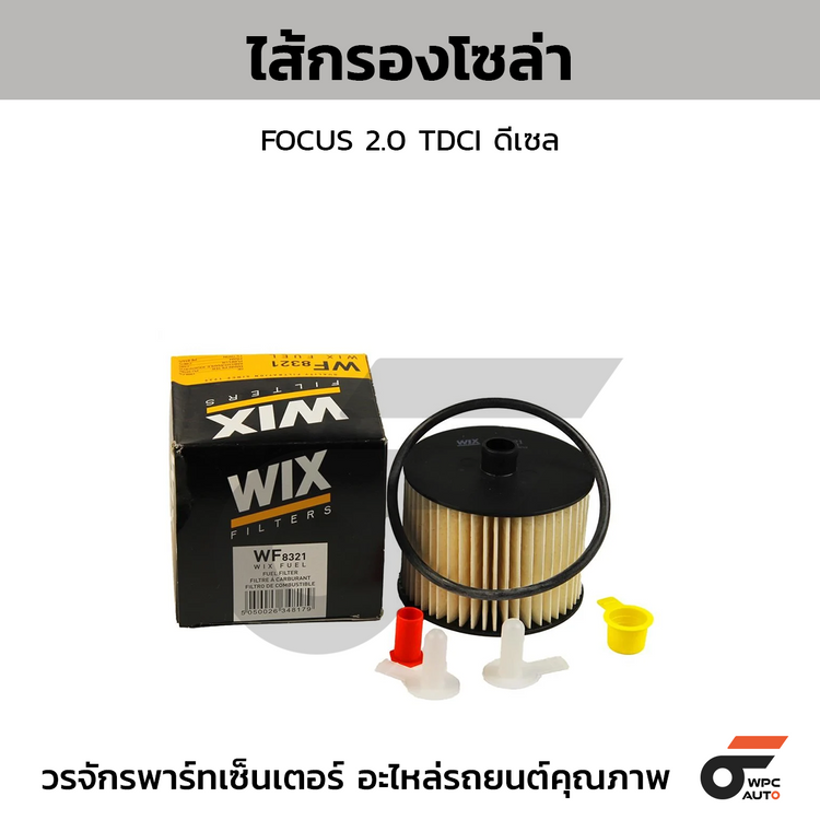 WIX ไส้กรองโซล่า FOCUS 2.0 TDCI ดีเซล