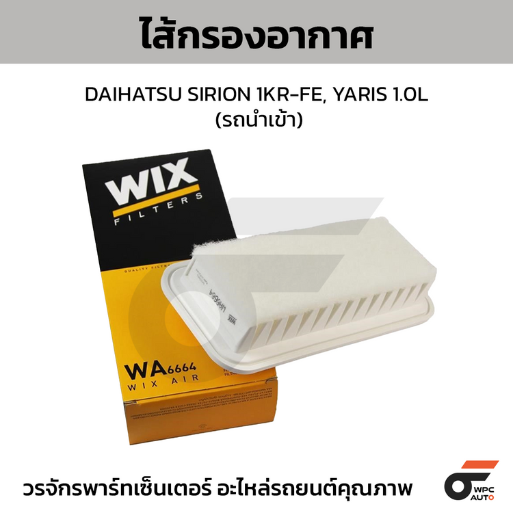 WIX ไส้กรองอากาศ DAIHATSU SIRION 1KR-FE, YARIS 1.0L รถนำเข้า