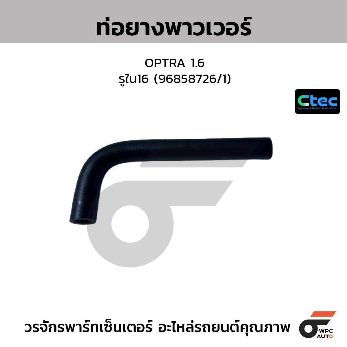 CTEC ท่อยางพาวเวอร์ OPTRA 1.6  รูใน16 (96858726/1)