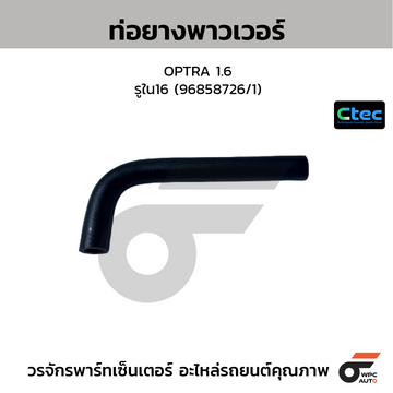 CTEC ท่อยางพาวเวอร์ OPTRA 1.6  รูใน16 (96858726/1)