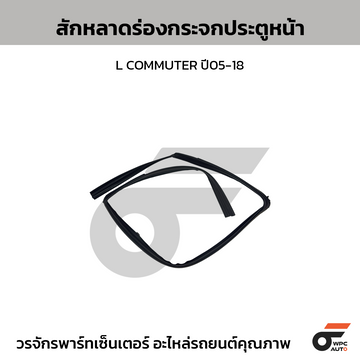 SPA สักหลาดร่องกระจกประตูหน้า L COMMUTER ปี05-18