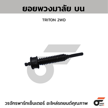 CTEC ยอยพวงมาลัย ล่าง TRITON 2WD สอบถามเพิ่มเติมรบกวนติดต่ดแอดมิน