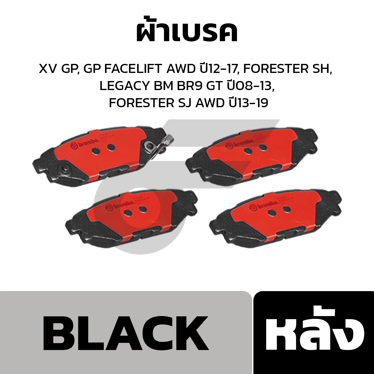 BREMBO ผ้าเบรค XV GP, GP FACELIFT AWD ปี12-17, FORESTER SH, LEGACY BM BR9 GT ปี08-13, FORESTER SJ AWD ปี13-19