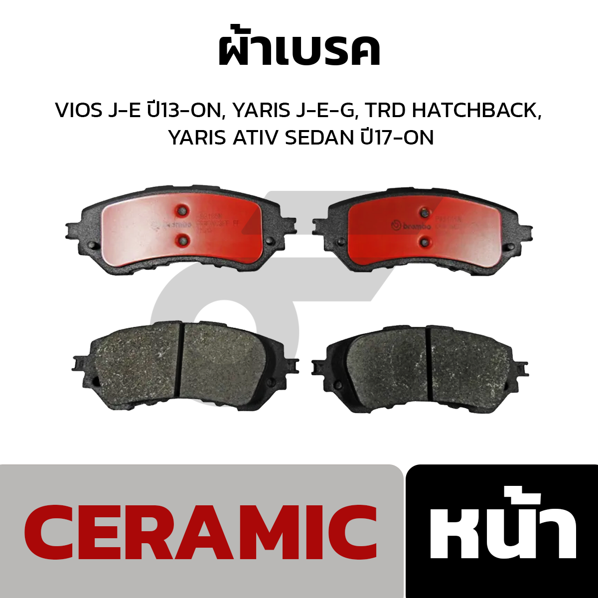 BREMBO ผ้าเบรค VIOS J-E ปี13-ON, YARIS J-E-G, TRD HATCHBACK, YARIS ATIV SEDAN ปี17-ON