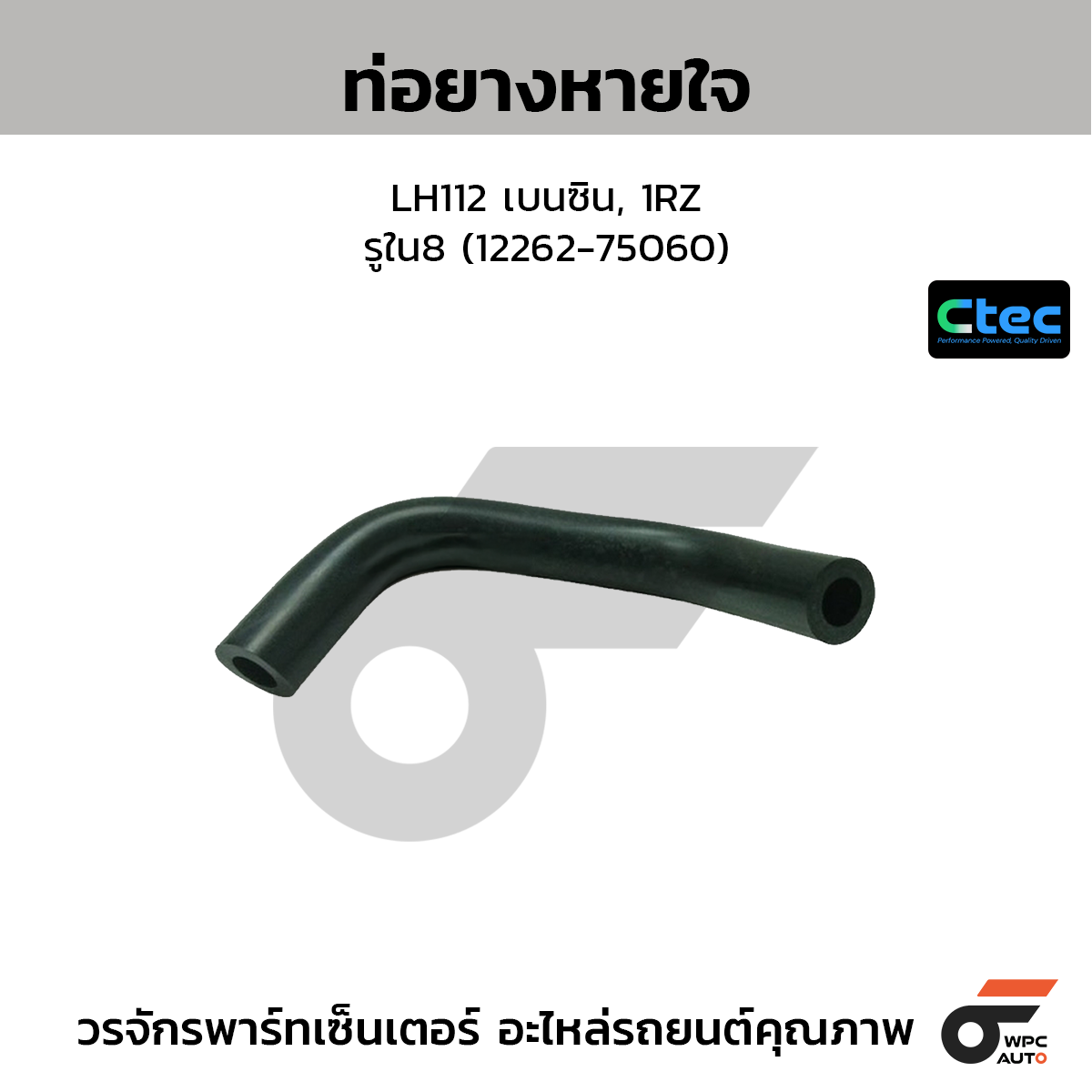 CTEC ท่อยางหายใจ LH112 เบนซิน, 1RZ  รูใน8 (12262-75060)
