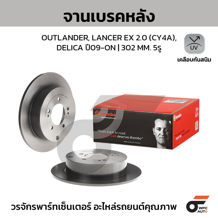 BREMBO จานเบรคหลัง OUTLANDER, LANCER EX 2.0 (CY4A), DELICA ปี09-ON | 302 MM. 5รู