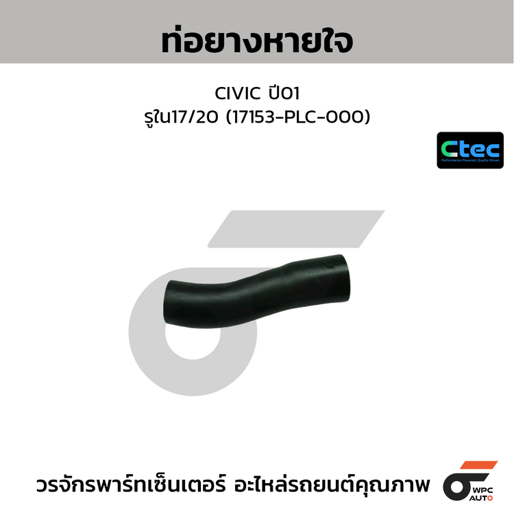 CTEC ท่อยางหายใจ CIVIC ปี01  รูใน17/20 (17153-PLC-000)