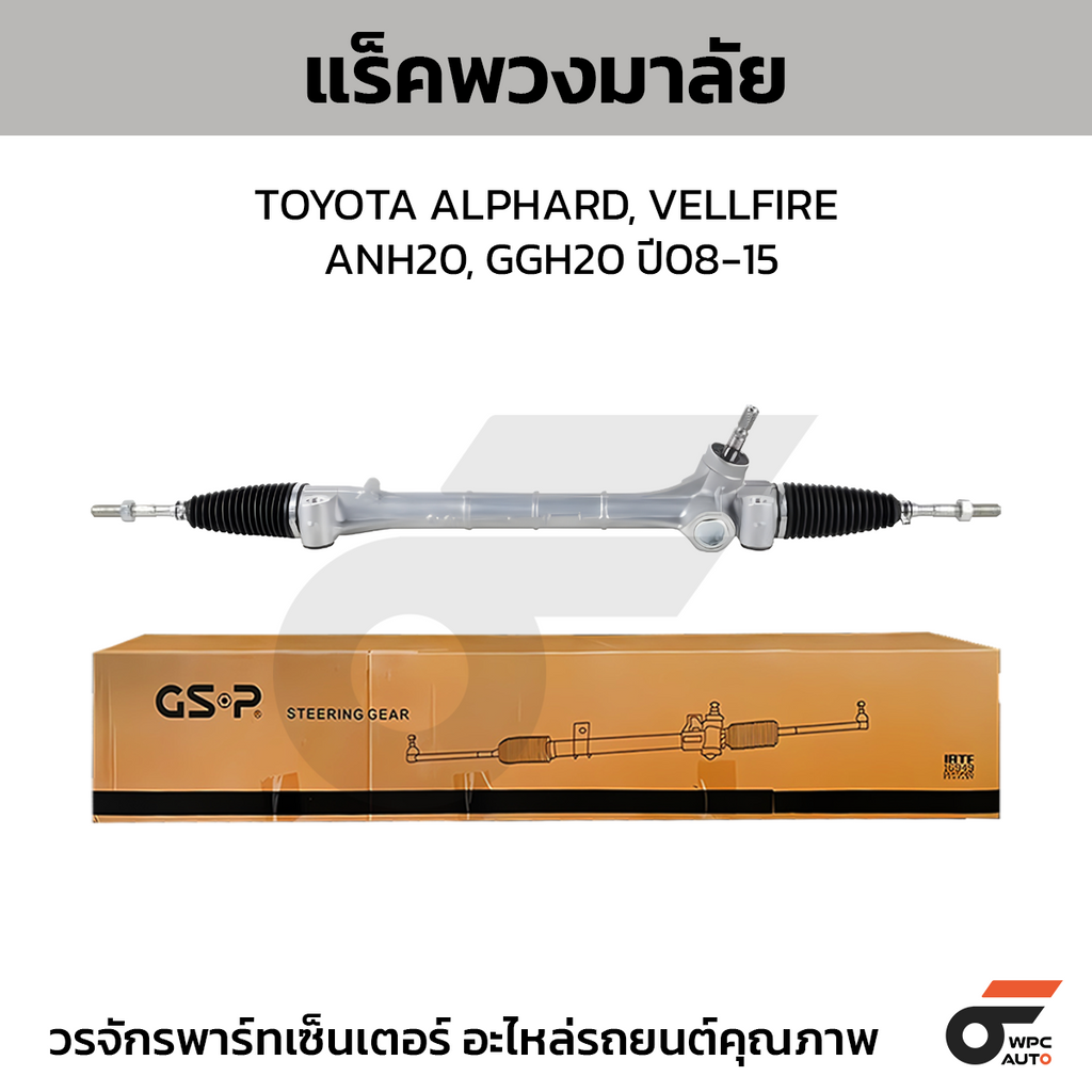 GSP แร็คพวงมาลัย ALPHARD, VELLFIRE ANH20, GGH20 ปี08-15