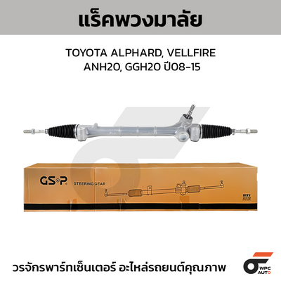 GSP แร็คพวงมาลัย ALPHARD, VELLFIRE ANH20, GGH20 ปี08-15